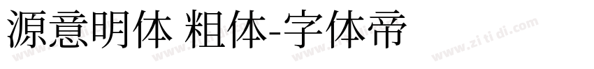 源意明体 粗体字体转换